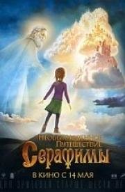 Необыкновенное путешествие Серафимы 2015