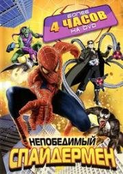 Непобедимый Спайдермен (Человек-Паук) (Spider-Man Unlimited) 1999