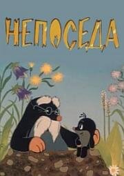 Непоседа 1983