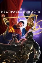 Несправедливость (Injustice (Injustice: Gods Among Us! The Movie)) (2021)