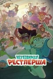 Неуязвимая рестлерша (Неуязвимая боевая девчонка) (2024)