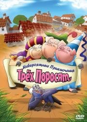 Невероятные приключения трёх поросят (Improbable adventures of three pigs) 2008