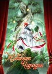 Невеста чародея (Mahou Tsukai no Yome) 2016