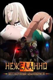 Нежеланно бессмертный авантюрист (Nozomanu Fushi no Boukensha (The Unwanted Undead Adventurer)) (2024)