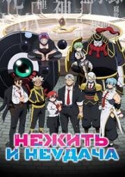 Нежити не повезло (Нежить и Неудача) (Undead Unluck) 2023