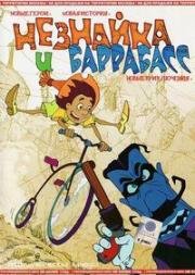 Незнайка и Баррабасс 2004