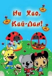 Ни Хао, Кай-Лан (2008)