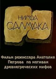 Нимфа Салмака 1992