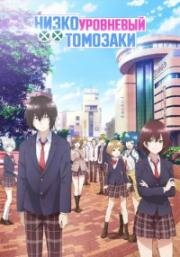 Низкоуровневый персонаж Томодзаки (Низкоуровневый Томозаки) (Jaku-Chara Tomozaki-kun (Bottom-tier Character Tomozaki)) 2021