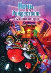 Ночь перед Рождеством: Мышиные истории (The Night Before Christmas: A Mouse Tale) 2002