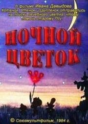 Ночной цветок 1984