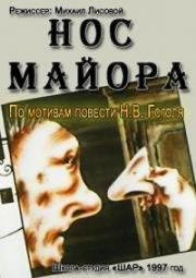 Нос майора (1997)