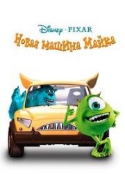 Новая машина Майка (2002)