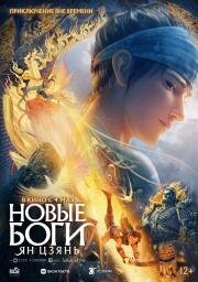 Новые боги: Ян Цзянь (Xin Shen Bang: Yang Jian (New Gods: Yang Jian)) 2022