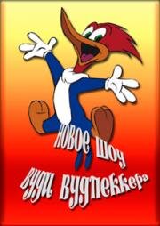 Новое шоу Вуди Вудпеккера (The New Woody Woodpecker Show) 1999
