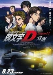 Новый Инициал «Ди» (Shin Gekijouban Initial D) 2014