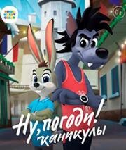 Ну, погоди! Каникулы 2021