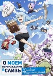О моём перерождении в слизь. Дневник слизи-попаданца (Tensura Nikki: Tensei Shitara Slime Datta Ken) 2021