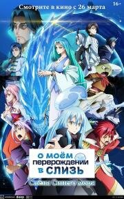 О моём перерождении в слизь: Слёзы синего моря (2026)
