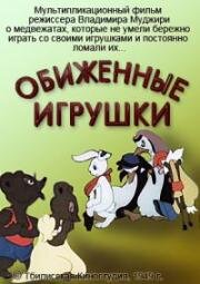 Обиженные игрушки (1949)