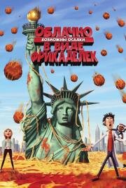 Облачно, возможны осадки в виде фрикаделек (Cloudy with a Chance of Meatballs) 2009