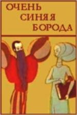 Очень синяя борода 1979