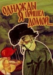 Однажды я пришел домой 1981