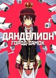Одуванчик из призамкового города (Город-замок Данделион) (Joukamachi no Dandelion (Castle Town Dandelion)) (2015)