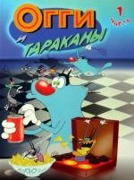 Огги и Тараканы (Oggy and the Cockroaches) 1999