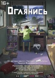 Оглянись (Look Back) (2024)