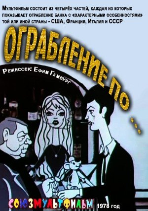 Ограбление по ... 1978