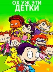 Ох уж эти детки (Rugrats) 2021