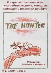 Охотник (The hunter) (1991)