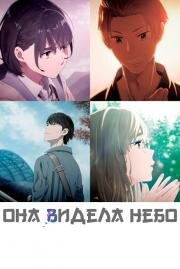 Она видела небо (Познавшим синеву небес) (Sora no Aosa o Shiru Hito yo (Her Blue Sky)) 2019