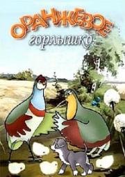 Оранжевое горлышко 1954