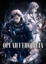 Орган геноцида (Gyakusatsu Kikan (Genocidal Organ)) 2017