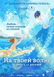 Оседлав волну с тобой (Kimi to, Nami ni Noretara (Ride Your Wave)) 2019