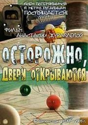 Осторожно, двери открываются (2005)