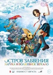 Остров забвения: Харука и волшебное зеркало (Oblivion Island: Haruka and the Magic Mirror) 2009