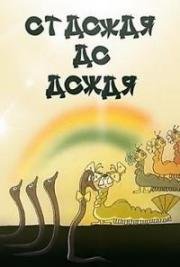 От дождя до дождя (1990)