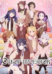 Отбор проектов (Проект отбора, Отборочный проект) (Selection Project) 2021