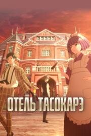 Отель Тасокарэ (Tasokare Hotel) 2025
