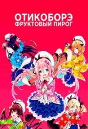 Отикоборэ: Фруктовый пирог (Ochikobore Fruit Tart (Dropout Idol Fruit Tart)) 2020
