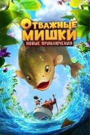 Отважные Мишки. Новые приключения (Boonie Bears: Shrunk) 2024