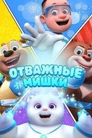 Отважные мишки (Boonie Squad) 2021