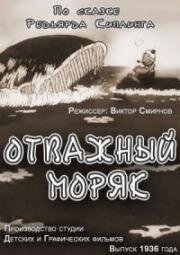 Отважный моряк (1936)