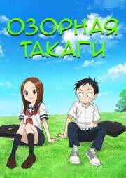 Озорная Такаги (фильм) (Gekijouban Karakai Jouzu no Takagi-san) 2022