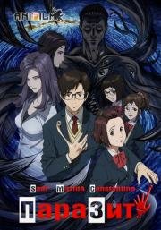 Паразит (Kiseijuu: Sei no Kakuritsu) 2014