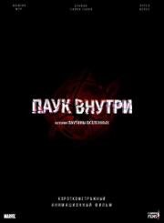 Паук внутри: История Паутины Вселенных (The Spider Within: A Spider-Verse Story) 2024