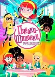 Пчелки-шпионки. Миссия выполнима (2019)